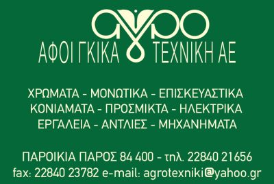 ΑΓΡΟΤΕΧΝΙΚΗ – ΑΦΟΙ ΓΚΙΚΑ Α.Ε.