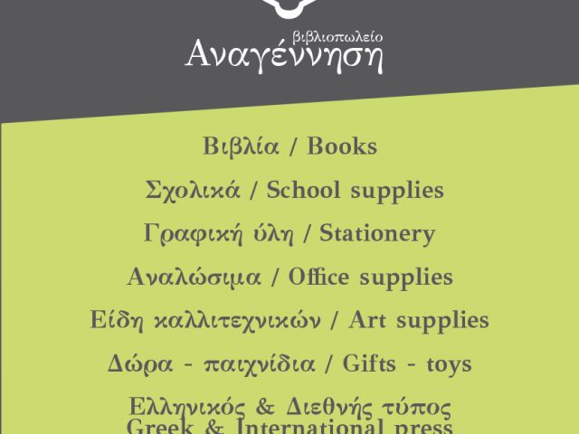 ΑΝΑΓΕΝΝΗΣΗ – ΜΠΙΖΑ ΕΛΕΝΗ & ΜΟΣΧΟΥΛΑ