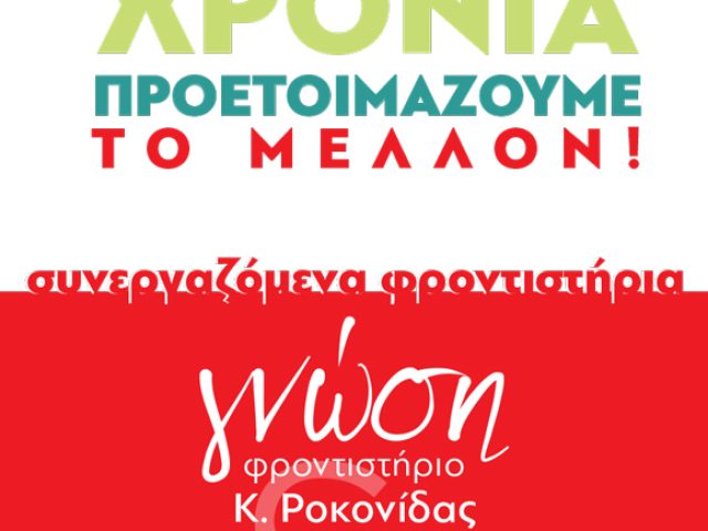 ΓΝΩΣΗ – ΡΟΚΟΝΙΔΑΣ ΚΩΣΤΑΣ