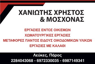 CHANIOTIS CHRISTOS &#038; MOSCHONAS