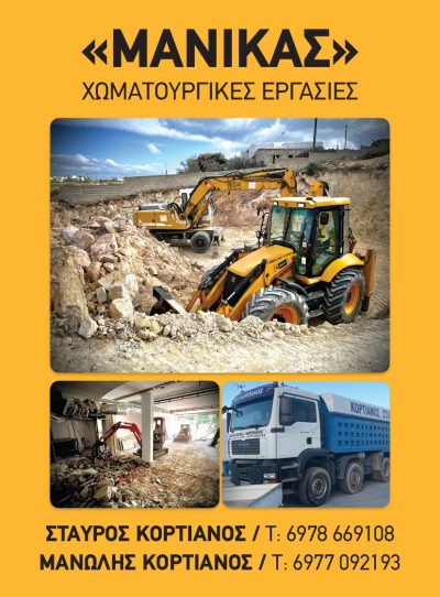 ΜΑΝΙΚΑΣ &#8211; ΚΟΡΤΙΑΝΟΣ ΕΜΜΑΝΟΥΗΛ &#038; ΣΤΑΥΡΟΣ