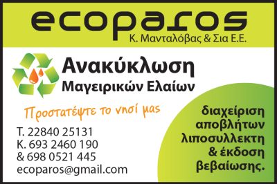 ECO PAROS – ΜΑΝΤΑΛΟΒΑΣ ΚΩΝ/ΝΟΣ