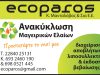 ECO PAROS – ΜΑΝΤΑΛΟΒΑΣ ΚΩΝ/ΝΟΣ