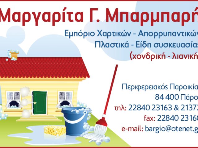 ΜΠΑΡΜΠΑΡΗ ΜΑΡΓΑΡΙΤΑ