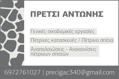 ΠΡΕΤΣΙ ΑΝΤΩΝΗΣ