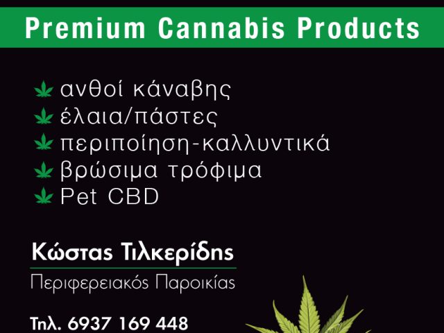 CBDOIL – ΤΙΛΚΕΡΙΔΗΣ ΚΩΣΤΑΣ