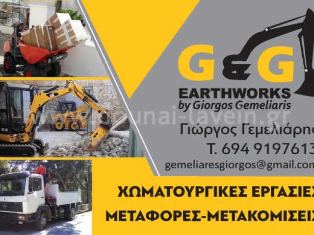 G&G EARTHWORKS – ΓΕΜΕΛΙΑΡΗΣ ΓΙΩΡΓΟΣ