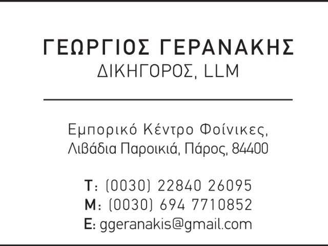 ΓΕΡΑΝΑΚΗΣ ΓΕΩΡΓΙΟΣ