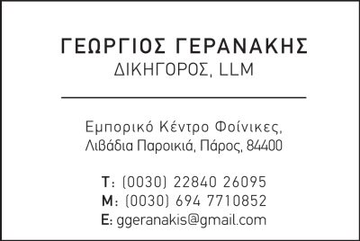 ΓΕΡΑΝΑΚΗΣ ΓΕΩΡΓΙΟΣ