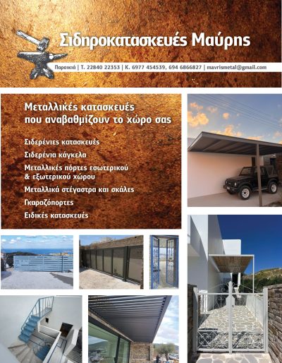 ΣΙΔΗΡΟΚΑΤΑΣΚΕΥΕΣ ΜΑΥΡΗΣ