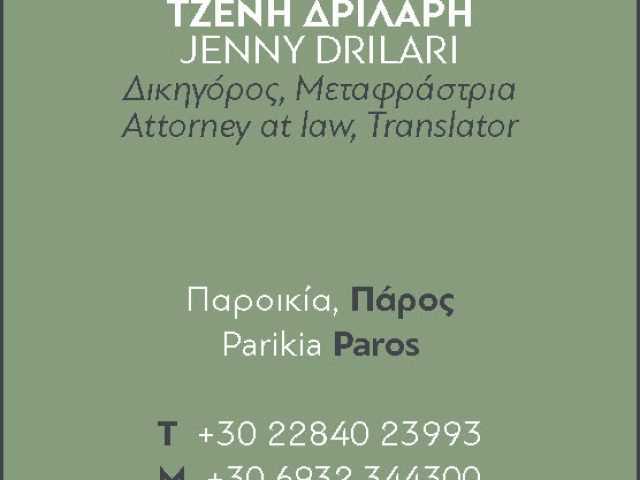 PAROS LAW | ΜΕΛΑΝΙΤΗ ΓΕΩΡΓΙΑ