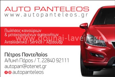 AUTO PANTELEOS &#8211; ΠΑΝΤΕΛΑΙΟΣ ΠΕΤΡΟΣ