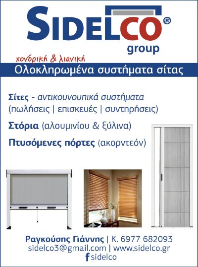 SIDELCO – ΡΑΓΚΟΥΣΗΣ ΓΙΑΝΝΗΣ