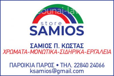 SAMIOS STORE &#8211; SAMIOS KOSTAS