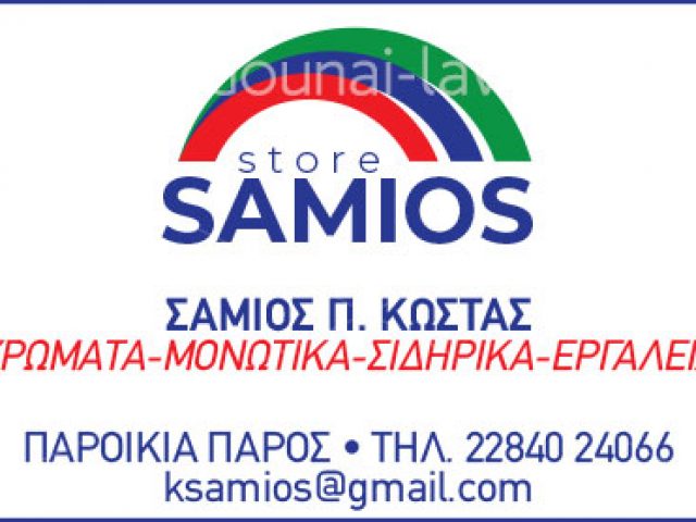 SAMIOS STORE – ΣΑΜΙΟΣ ΚΩΣΤΑΣ