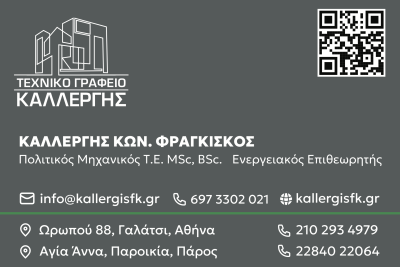 ΚΑΛΛΕΡΓΗΣ ΚΩΝΣΤΑΝΤΙΝΟΣ &#038; ΦΡΑΓΚΙΣΚΟΣ