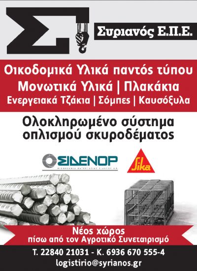 ΣΥΡΙΑΝΟΣ Ε.Π.Ε.