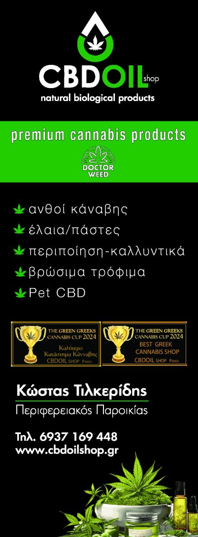 CBDOIL &#8211; ΤΙΛΚΕΡΙΔΗΣ ΚΩΣΤΑΣ