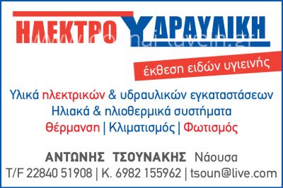 ILEKTROIDRAVLIKI  &#8211; TSOUNAKIS ANTONIS